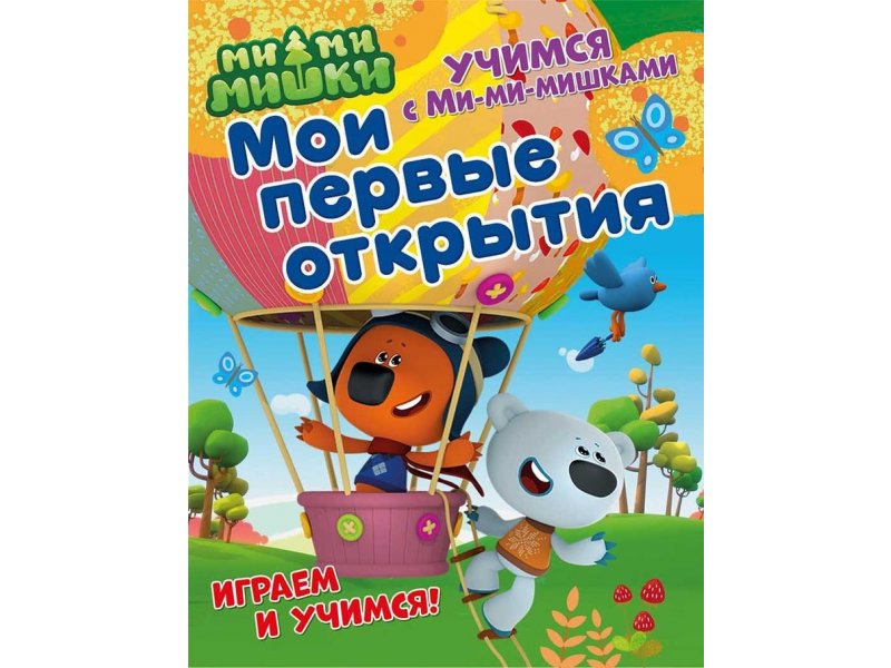 

Книга ND Play Учимся с Ми-ми-мишками. Мои первые открытия мультиколор
