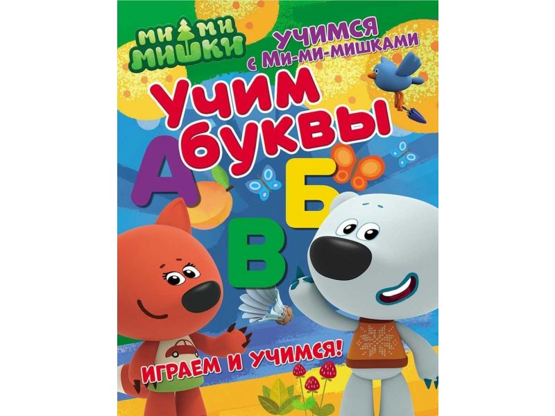 

Книга ND Play Учимся с Ми-ми-мишками. Учим буквы мультиколор