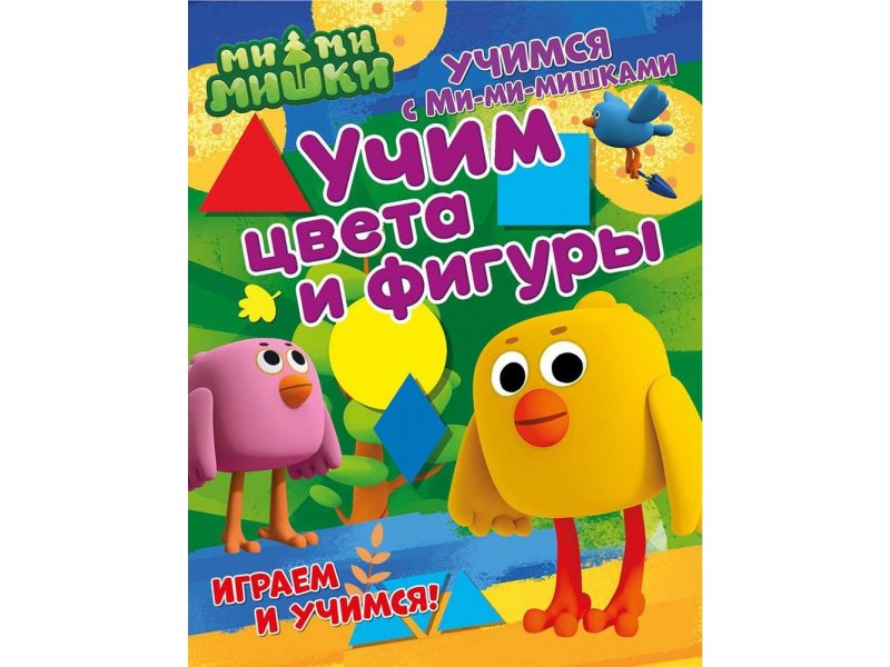 

Книга ND Play Учимся с Ми-ми-мишками. Учим цвета и фигуры мультиколор