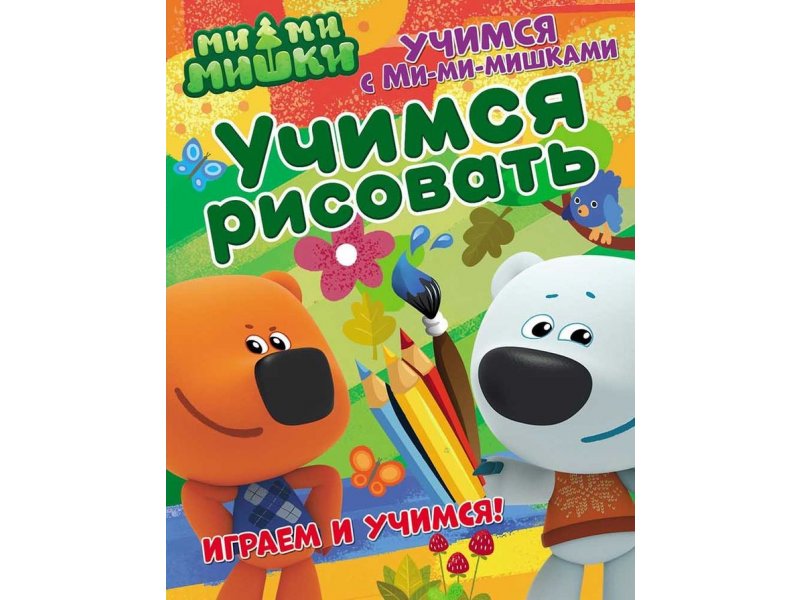 

Книга ND Play Учимся с Ми-ми-мишками. Учимся рисовать мультиколор