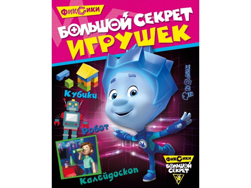 

Книга ND Play Фиксики. Большой секрет игрушек мультиколор