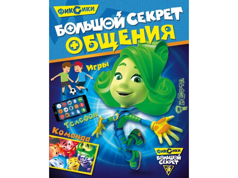 

Книга ND Play Фиксики. Большой секрет общения мультиколор