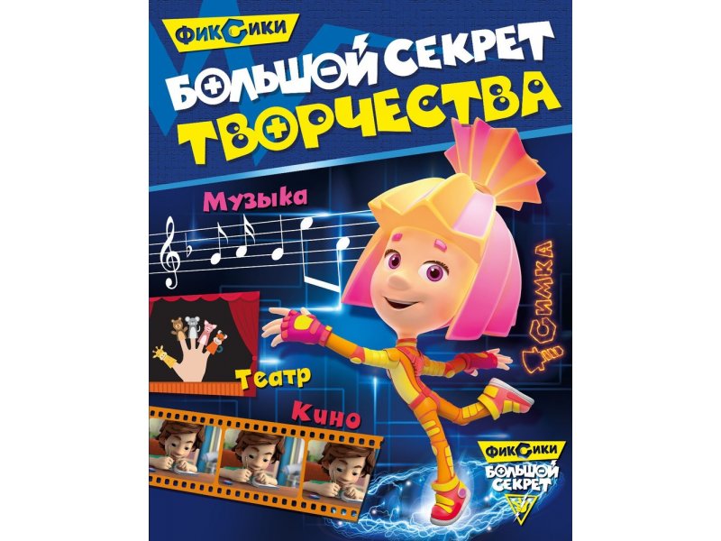 

Книга ND Play Фиксики. Большой секрет творчества мультиколор