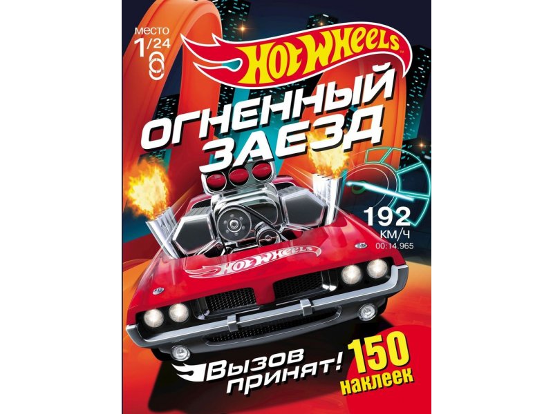 

Книга ND Play Хот Вилс. Вызов принят. Огненный заезд мультиколор