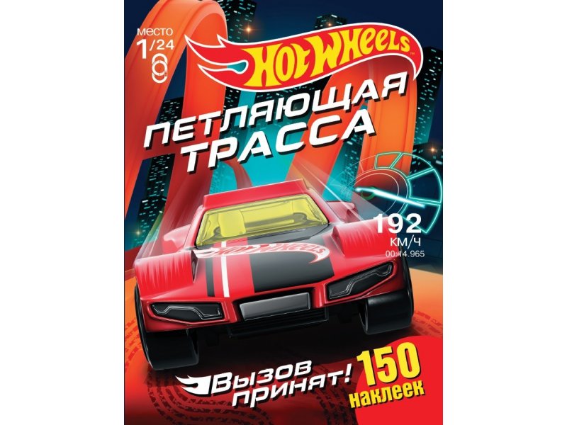 

Книга ND Play Хот Вилс. Вызов принят. Петляющая трасса мультиколор