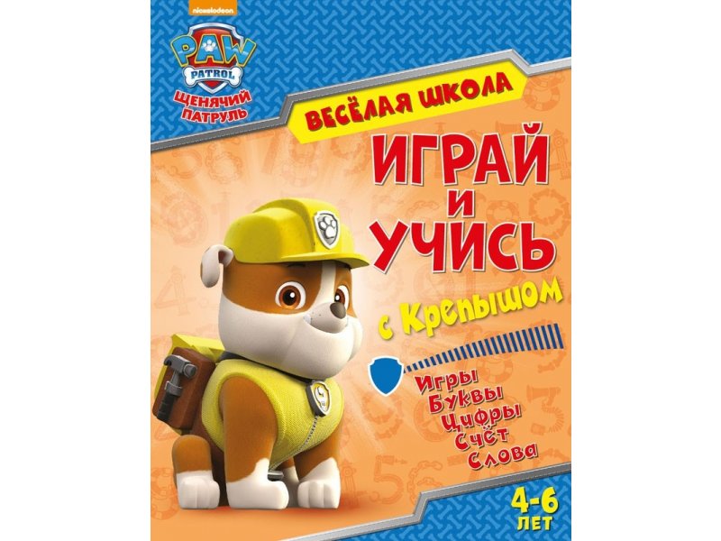 

Книга ND Play Щенячий патруль. Веселая школа. Играй и учись с Крепышом мультиколор