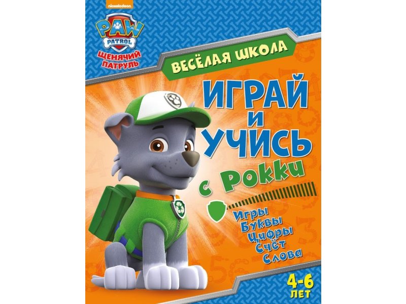 

Книга ND Play Щенячий патруль. Веселая школа. Играй и учись с Рокки мультиколор