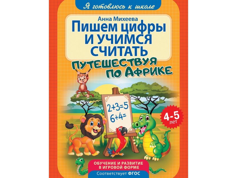 

Книга ND Play Я готовлюсь к школе. Пишем цифры и учимся считать мультиколор
