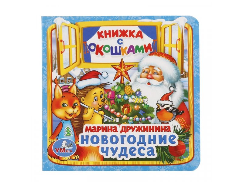 

Книга УМка, Новогодние чудеса. М. Дружинина (книжка с окошками малый формат)