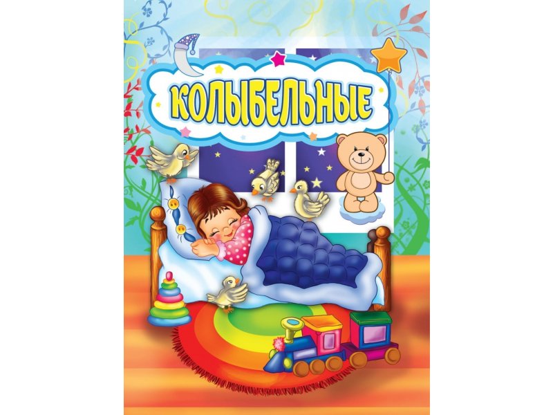 Издательство Учитель Книга изд. Учитель, Колыбельные
