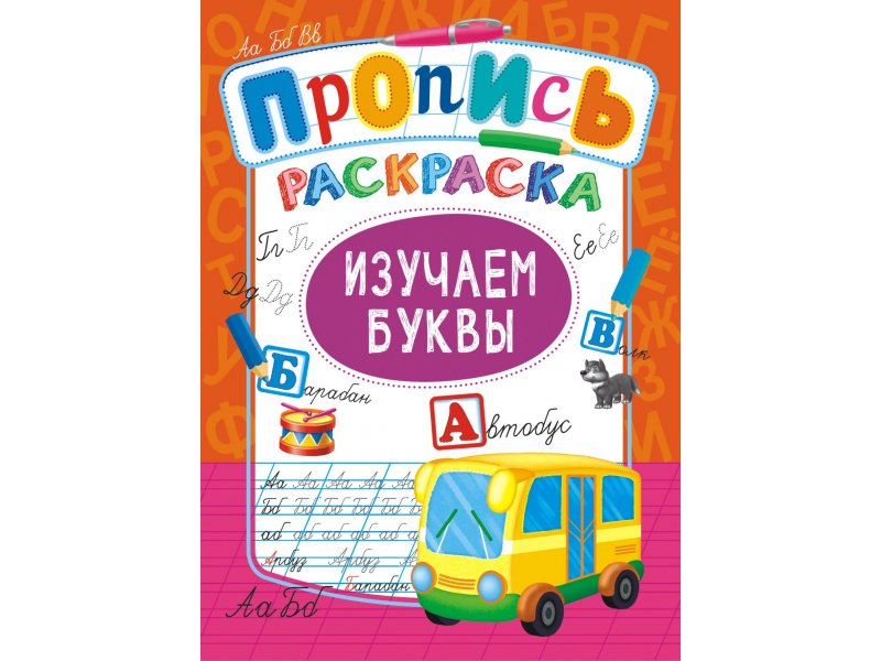 Компания ЛиС Раскраска ЛиС Изучаем буквы эрик рэй изучаем xml