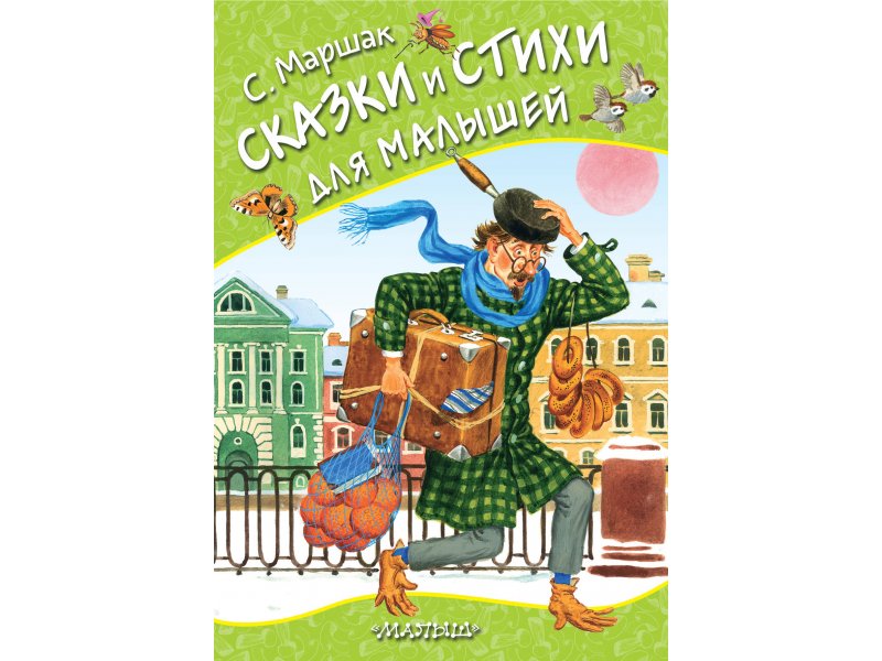 Издательство Аст Книга Сказки и стихи для малышей, Любимые странички, Маршак С.Я. / Издательство Аст
