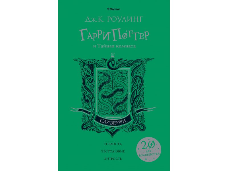 Дж к роулинг гарри поттер и тайная комната книга