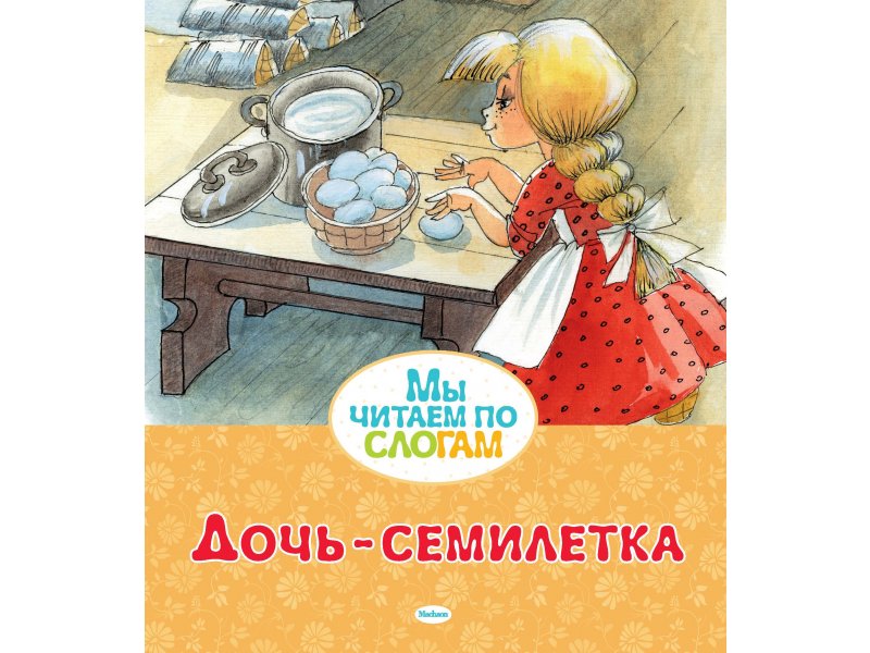 Machaon Книга изд. Machaon Дочь-семилетка линдгрен а рони дочь разбойника водопад книга 4