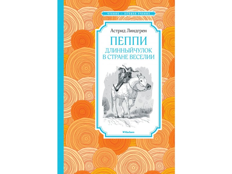 Machaon Книга изд. Machaon Пеппи Длинныйчулок в стране Веселии Линдгрен А. 160 ст
