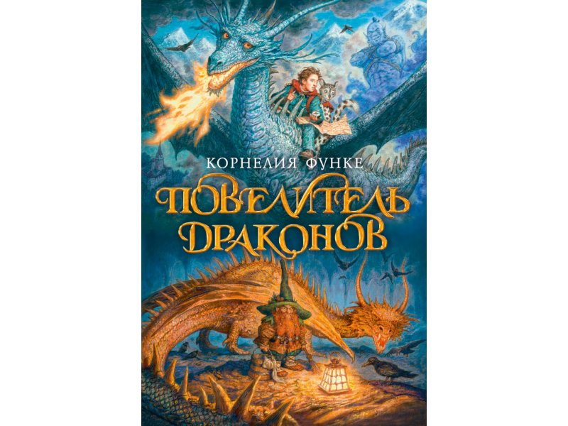 Азбука Книга изд. Азбука Повелитель драконов. Кн.1 Функе К. 560 ст
