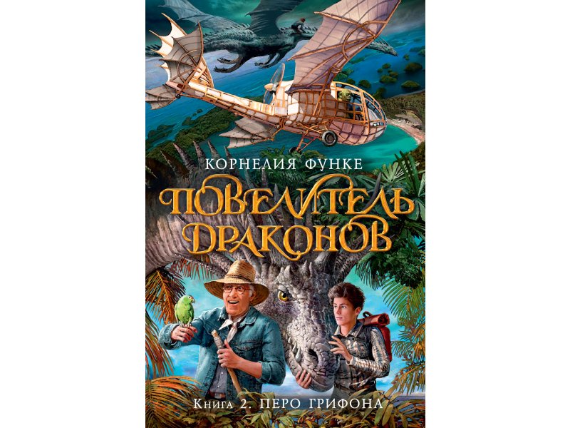 Азбука Книга изд. Азбука Повелитель драконов. Кн.2. Перо грифона Функе К. 432 ст