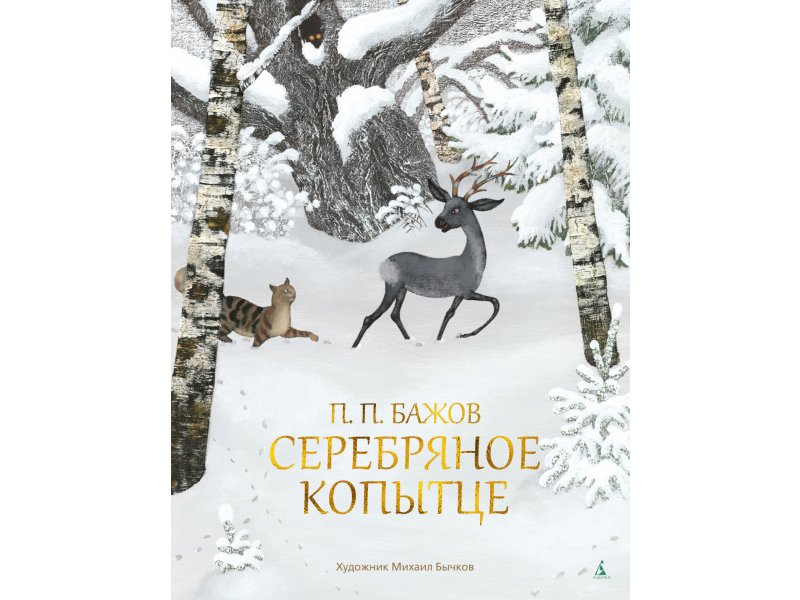 Бажов серебряное копытце. 4. П.П. Бажов «серебряное копытце». Книга серебряное копытце. Иллюстрации к книге серебряное копытце. Серебряное копытце Павел Бажов книга книги Павла Бажова.