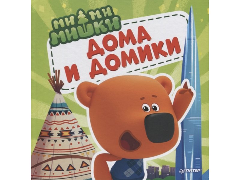 Издательский Дом Питер Книга Ми-ми-мишки. Дома и домики. Кто живёт в иглу, строит стены из бумаги, и как устроен "умный дом"? / ИД Питер