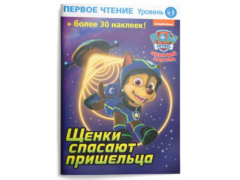 Патруль Спасают Новый Год