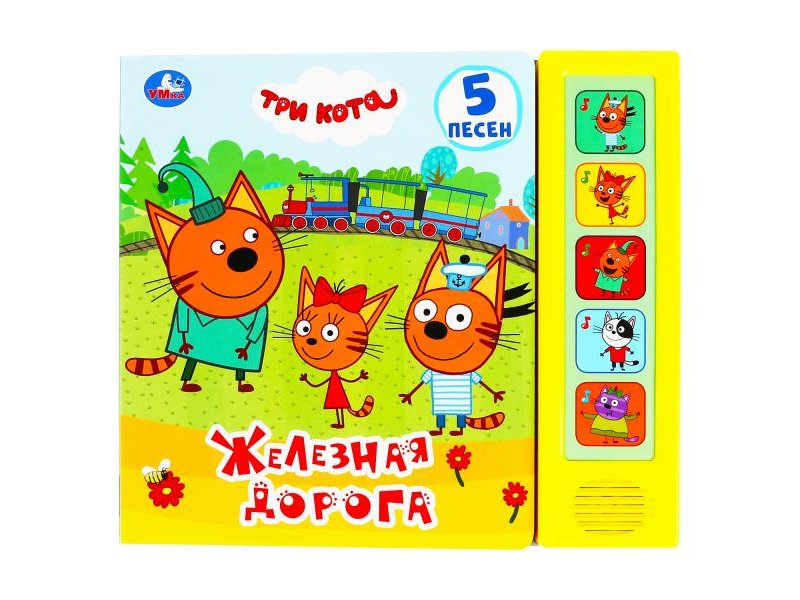 Три кота железная дорога