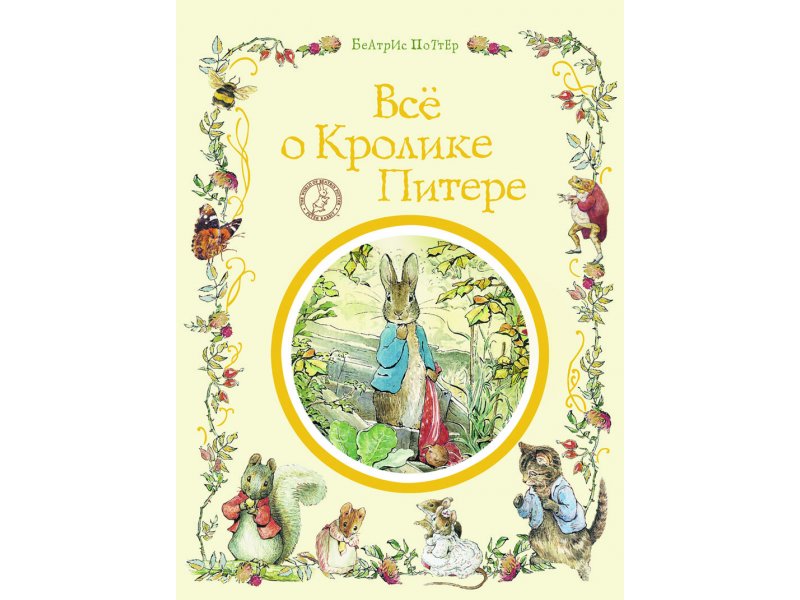 приключения кролика питера книга. кролик питер и его друзья росмэн. питер-кролик беатрис поттер книга. сказка про кролика питера беатрис поттер. беатрис поттер кролик питер 2.