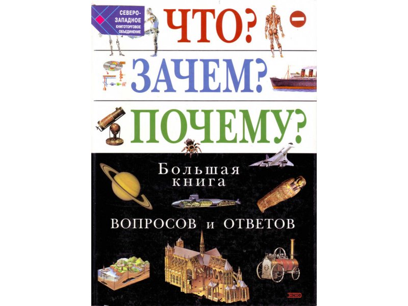 Книга «Что? Зачем? Почему? Большая книга вопросов и ответов»