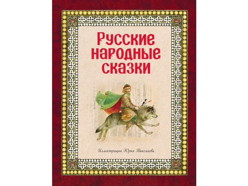3 примера русских народных сказок