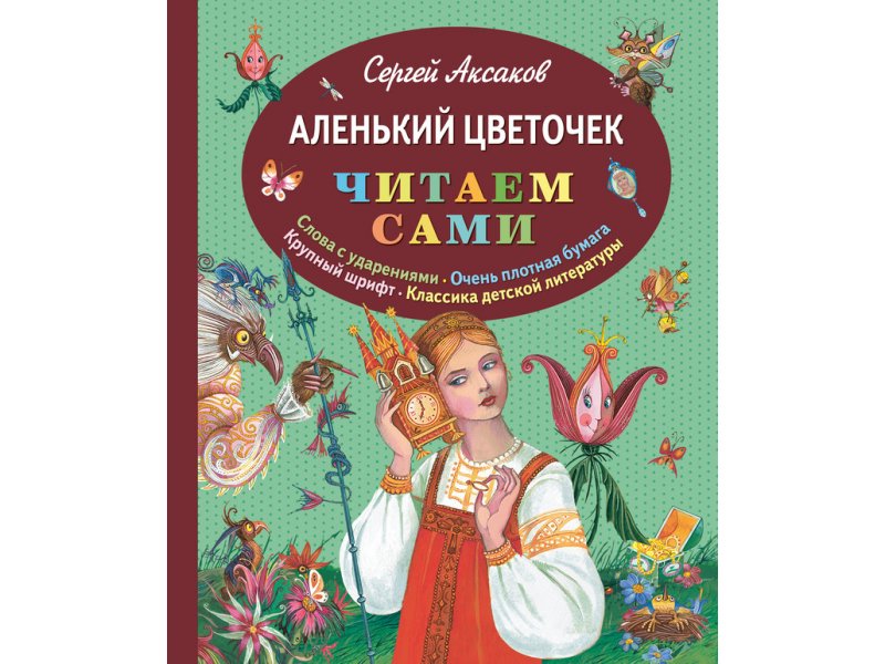 Аленький цветочек книга картинки