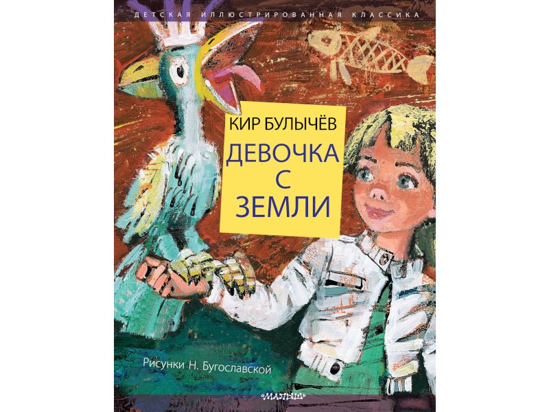 кир булычев девочка с земли fb2. булычев. девочка с земли кир булычёв книга. книга девочка с земли. книга девочка с земли.