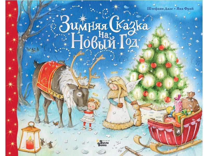 Русская Сказка Новый Год Русская Сказка Новый Год