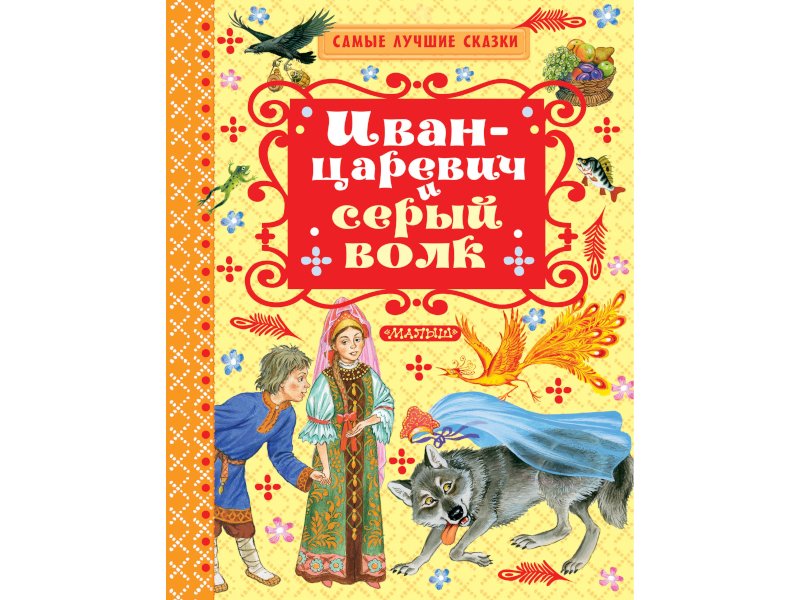 Иван Царевич И Серый Новый Год