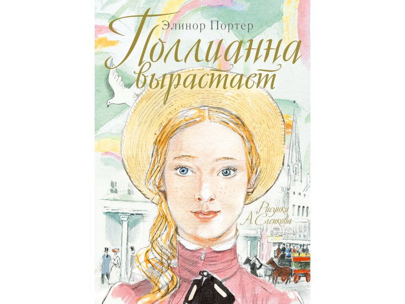 Поллианна книга картинки