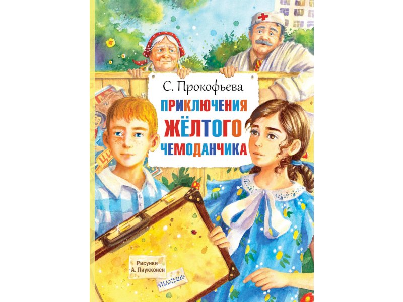 Женя модель из желтого чемоданчика. Приключения желтого чемоданчика книга. Прокофьева приключения желтого чемоданчика. Софья Леонидовна Прокофьева приключения желтого чемоданчика. Софья Прокофьева приключения желтого чемоданчика.