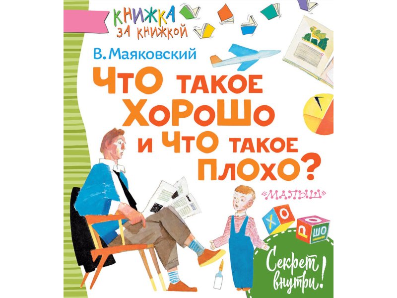 Что такое хорошо и что такое плохо маяковский картинки