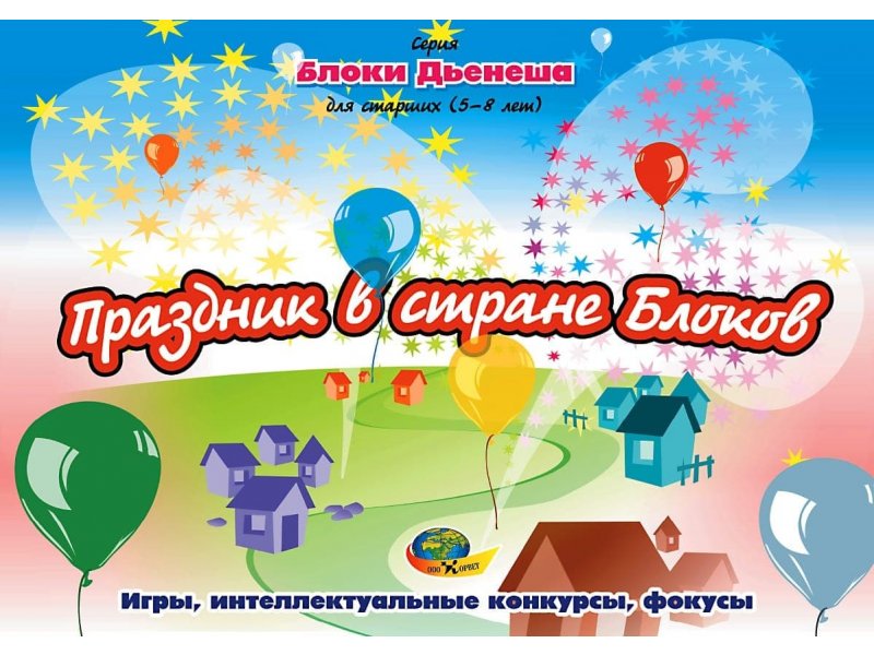 Игровой материал "блоки дьенеша д/самых маленьких" /корвет/. Корвет. Блоки дьенеша 3 года. Блоки дьенеша для самых маленьких 2-3 года (альбом). Корвет блоки дьенеша.