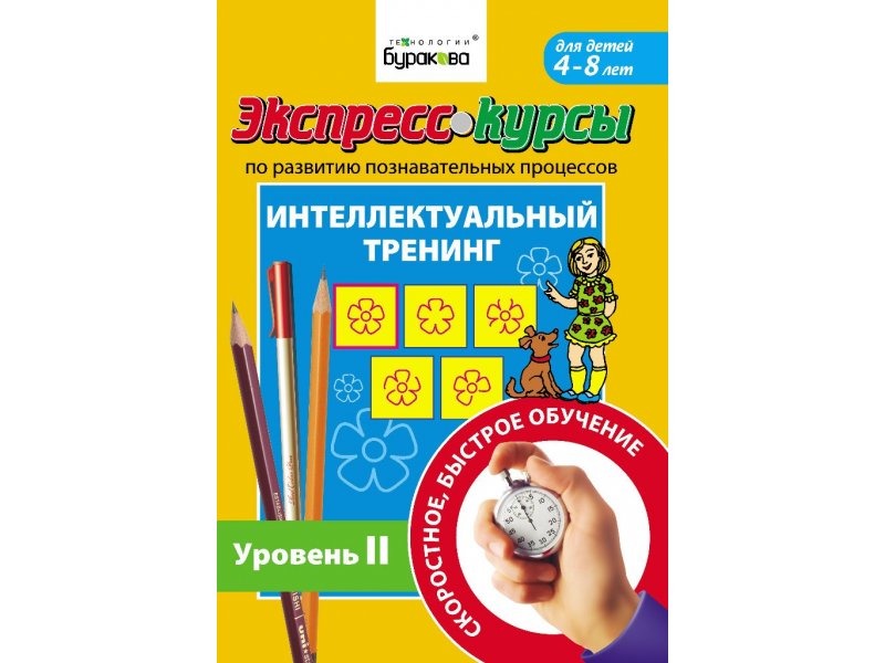 Развитие интеллекта тренинги. Бураков интеллектуальный тренинг. Бураков интеллектуальный тренинг 2. Экспресс курсы интеллектуальные тренинг. Метод Буракова интеллектуальный тренинг 1 уровень.