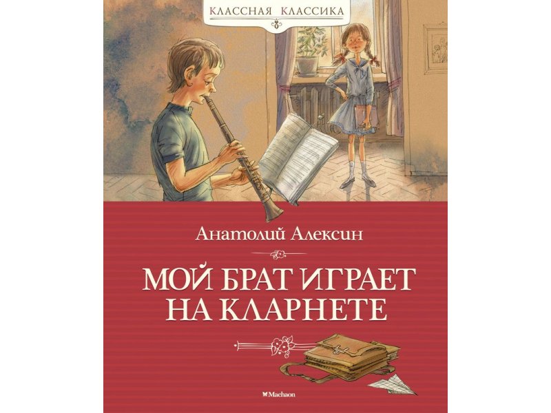 Мой брат играет на кларнете слушать. Алексин мой брат играет на кларнете. Мой брат играет на кларнете книга. Книга Алексина мой брат играет на кларнете.