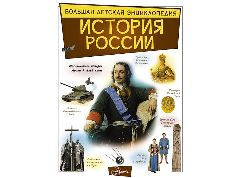 История России Энциклопедия Для Детей Купить