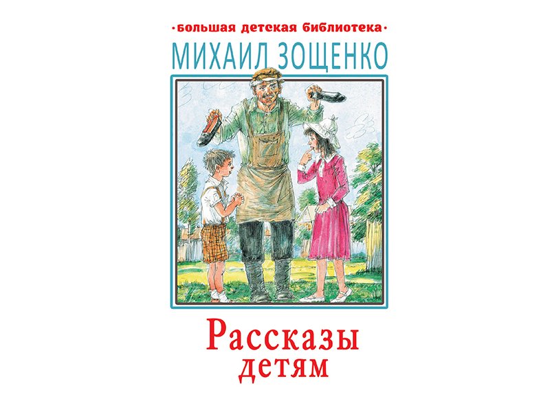 Зощенко рассказы для детей. Детские рассказы. Зощенко м. рассказы для детей.