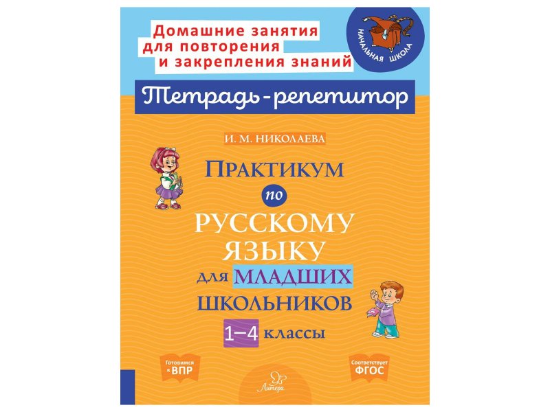 Практикум по русскому языку. Правила русского языка. Правила русского языка 4 класс. Упражнения по русскому языку 4 класс. Правила успеваемости.