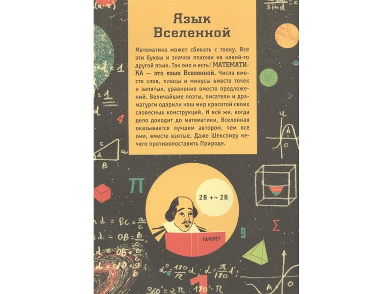 Русския язык вселенной. Математика: язык Вселенной. Математика язык Вселенной Колин Стюарт. Язык Вселенной. Математика универсальный язык Вселенной.