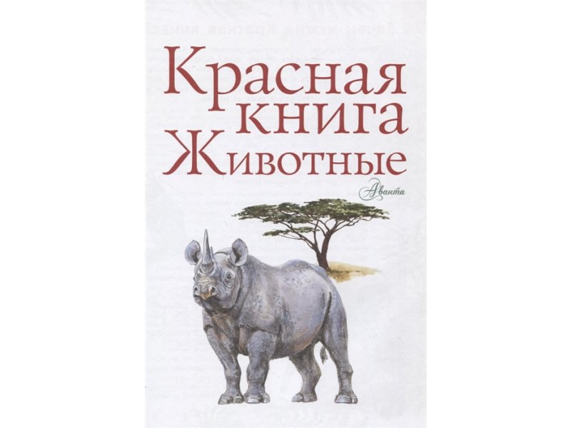 Зверь книга. М Молюков.