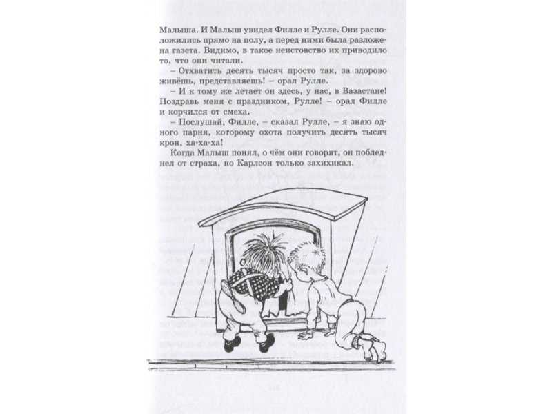 Интервью карлсону читать. Повесть о малыше и Карлсоне. Три повести о малыше и Карлсоне.