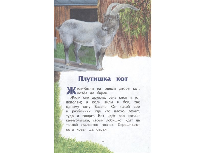 План сказки плутишка кот. Плутишка кот Ушинский. Плутишка кот книга. Ушинский сказка плутишка кот.