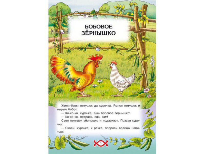 Первый к кому обратилась курочка за помощью. 1 к кому обратилась курочка за помощью. План к сказке петушок и бобовое. План сказки петушок и бобовое зернышко 2 класс. Курочка какая находчивая равнодушная добрая.