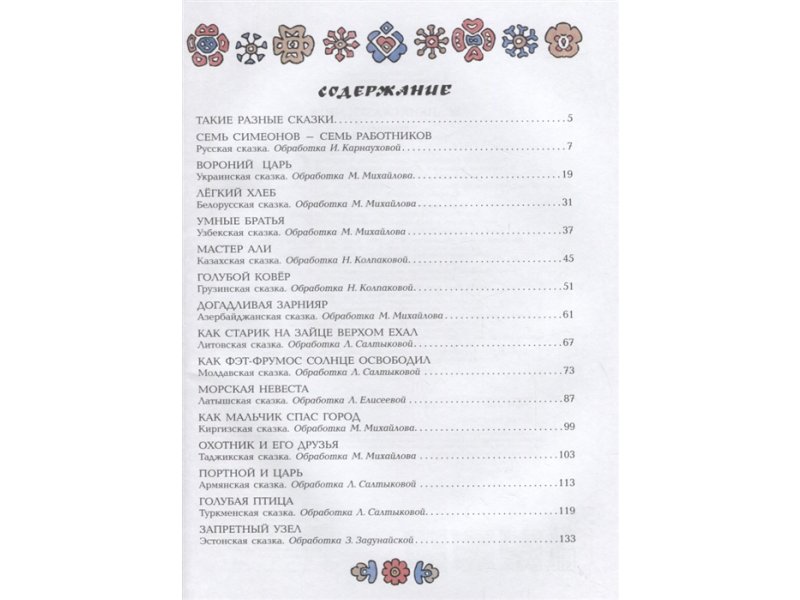 Иллюстрации к сказке семь симеонов семь работников. Сказка семь симеонов план рассказа. Семь симеонов план. Семь симеонов план. Голубая птица сборник сказок.