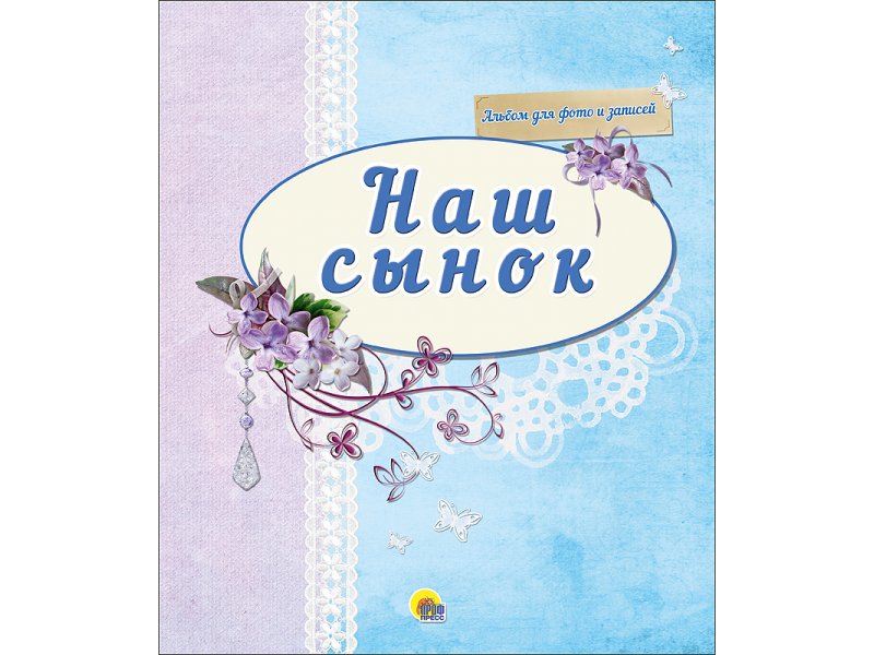 Нашему сыну было 2. Наш сыночек. Наш сын. Наш сын наша гордость.
