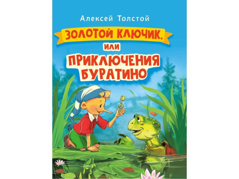 Толстой буратино. Алексей толстой золотой ключик. Золотой ключик Алексей толстой проф пресс. Литература Алексей толстой золотой ключ. Издательство Стрекоза золотой ключик, или приключения Буратино.