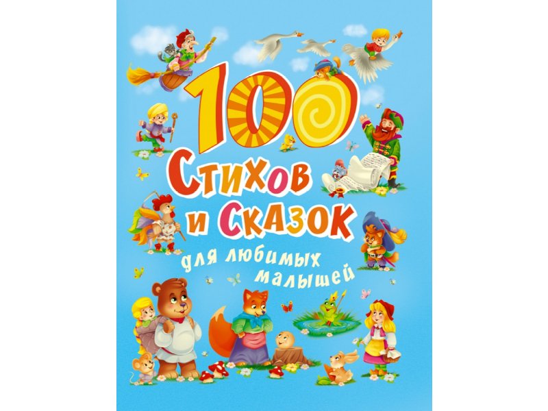 Книга 100 стихов. 100 Любимых стихов и 100 любимых сказок для малышей. 100 Стихов малышам. 100 Стихов и 100 сказок. Сотый день стихотворение.